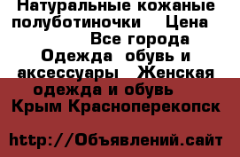 Натуральные кожаные полуботиночки. › Цена ­ 3 000 - Все города Одежда, обувь и аксессуары » Женская одежда и обувь   . Крым,Красноперекопск